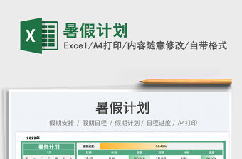 2023暑假計劃免費下載