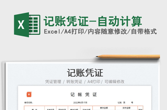 2023記賬憑證-自動(dòng)計(jì)算免費(fèi)下載