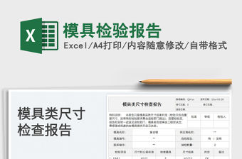 2023模具檢驗報告免費下載