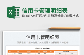 2023信用卡管理明細(xì)表免費(fèi)下載