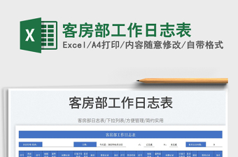 2023客房部工作日志表免費(fèi)下載