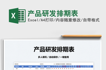 2023產(chǎn)品研發(fā)排期表免費下載