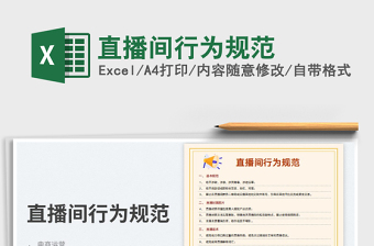 2023直播間行為規(guī)范免費下載