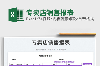 2023專賣店銷售報表免費下載