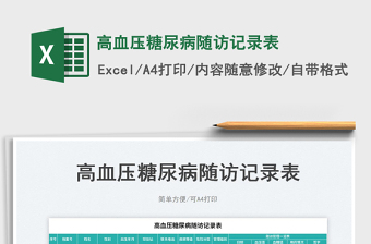 2023高血壓糖尿病隨訪記錄表免費(fèi)下載
