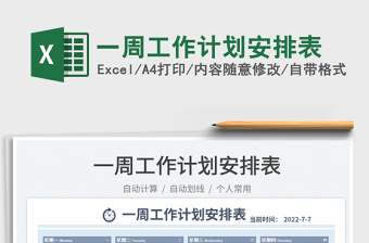 2023一周工作計劃安排表免費下載