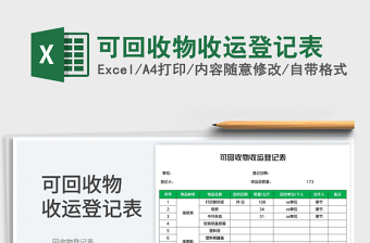 2023可回收物收運(yùn)登記表免費(fèi)下載