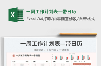 2022一周工作計劃表—帶日歷免費下載
