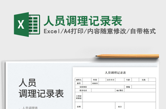 2023人員調(diào)理記錄表免費(fèi)下載