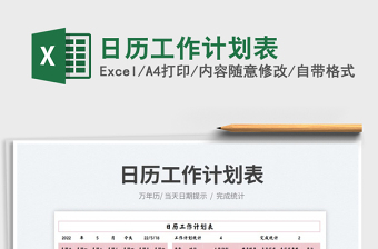 2022日歷工作計(jì)劃表免費(fèi)下載