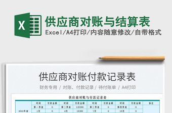 2023供應(yīng)商對賬與結(jié)算表免費(fèi)下載