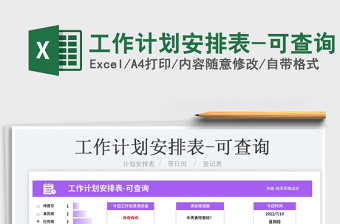 2023工作計劃安排表-可查詢免費下載