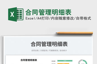 2023合同管理明細(xì)表免費(fèi)下載