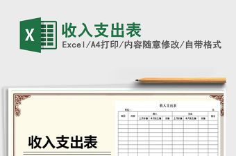 2023收入支出表免費下載