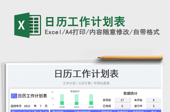 2022日歷工作計劃表免費下載