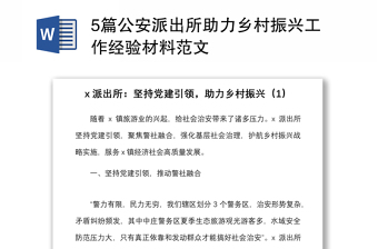 5篇公安派出所助力鄉(xiāng)村振興工作經驗材料范文
