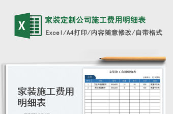 2023家裝定制公司施工費(fèi)用明細(xì)表免費(fèi)下載