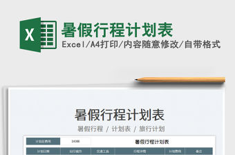 2023暑假行程計劃表免費下載