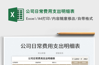 2023公司日常費用支出明細(xì)表免費下載