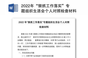 2022年“狠抓工作落實”專題組織生活會個人對照檢查材料