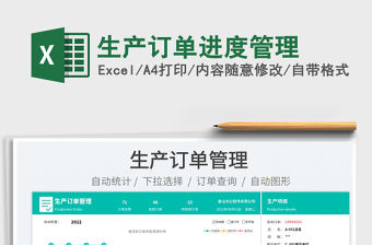 2023生產(chǎn)訂單進(jìn)度管理免費(fèi)下載