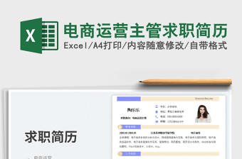 2023電商運(yùn)營主管求職簡歷免費(fèi)下載