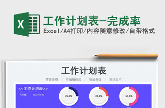 2023工作計(jì)劃表-完成率免費(fèi)下載