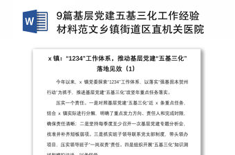 9篇基層黨建五基三化工作經驗材料范文鄉鎮街道區直機關醫院衛生健康系統工作匯報