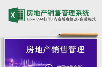 2023房地產(chǎn)銷售管理系統(tǒng)免費(fèi)下載
