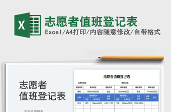 2023志愿者值班登記表免費(fèi)下載