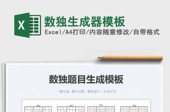 2023數(shù)獨(dú)生成器模板免費(fèi)下載