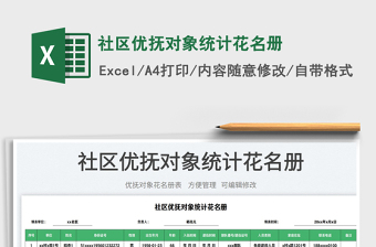 2023社區(qū)優(yōu)撫對(duì)象統(tǒng)計(jì)花名冊(cè)免費(fèi)下載