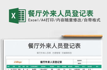 2023餐廳外來人員登記表免費下載