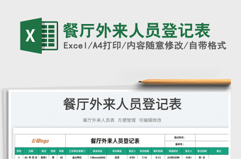2023餐廳外來人員登記表免費(fèi)下載
