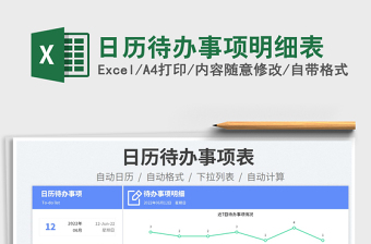 2022日歷待辦事項(xiàng)明細(xì)表免費(fèi)下載