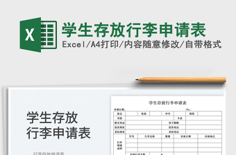 2023學(xué)生存放行李申請(qǐng)表免費(fèi)下載