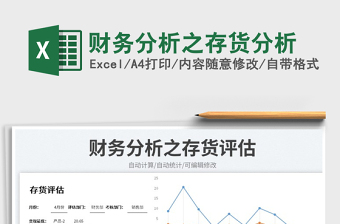 2023財務分析之存貨分析免費下載