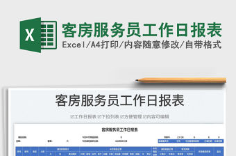 2023客房服務員工作日報表免費下載