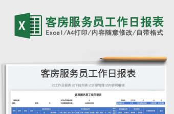 2023客房服務(wù)員工作日報表免費下載