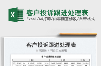 2023客戶投訴跟進處理表免費下載