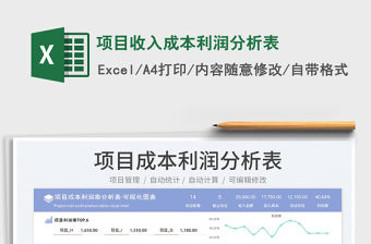 2023項目收入成本利潤分析表免費下載