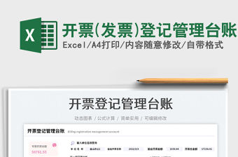 2023開票(發票)登記管理臺賬免費下載
