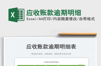 2023應(yīng)收賬款逾期明細(xì)免費下載