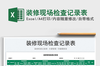 2023裝修現(xiàn)場檢查記錄表免費下載