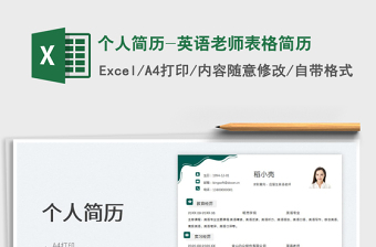 2023個(gè)人簡歷-英語老師表格簡歷免費(fèi)下載