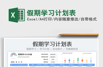 2023假期學(xué)習(xí)計(jì)劃表免費(fèi)下載