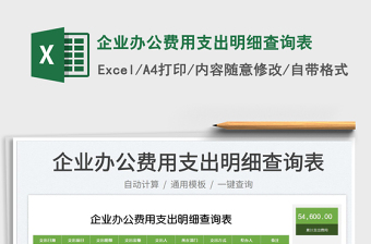 2023企業(yè)辦公費用支出明細查詢表免費下載