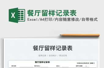 2023餐廳留樣記錄表免費(fèi)下載
