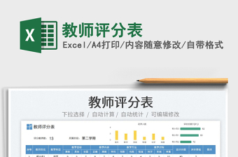 2023教師評(píng)分表免費(fèi)下載