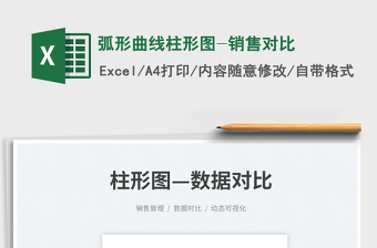 2023弧形曲線柱形圖-銷售對比免費下載